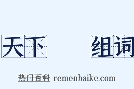 天下恟恟组词是什么意思的图片